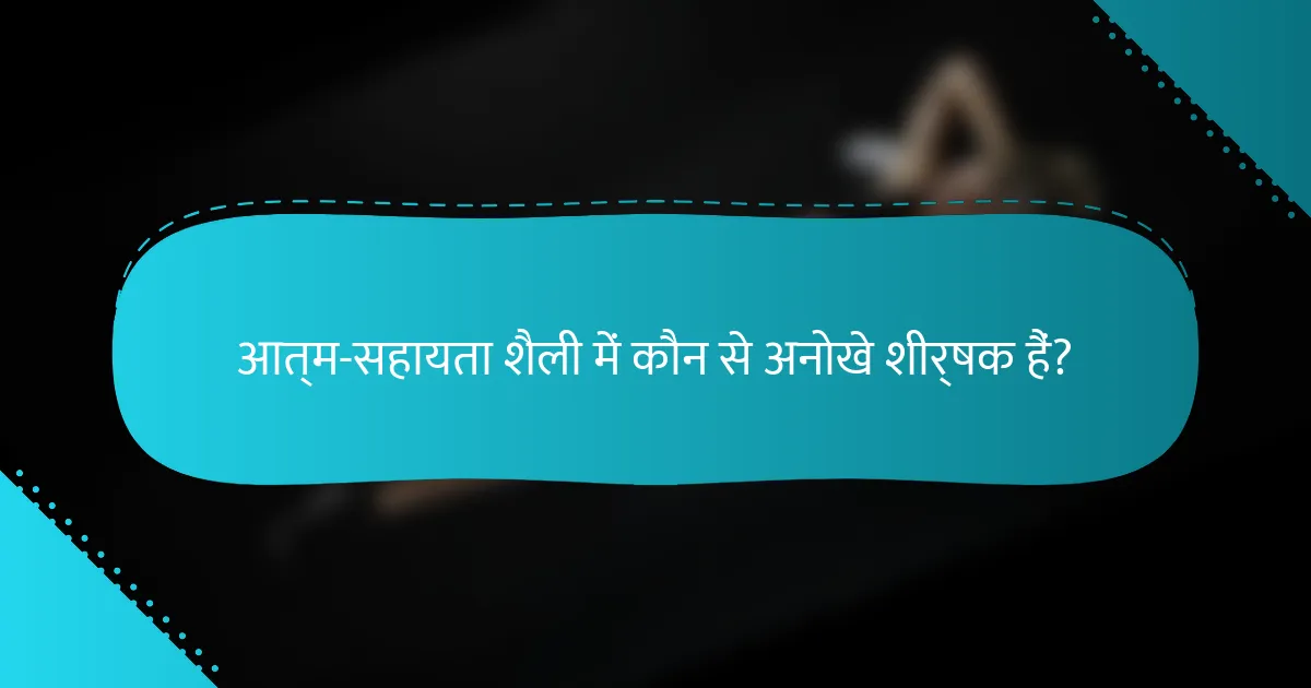 आत्म-सहायता शैली में कौन से अनोखे शीर्षक हैं?