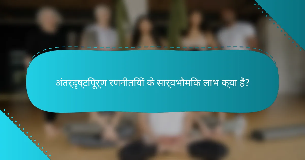 अंतर्दृष्टिपूर्ण रणनीतियों के सार्वभौमिक लाभ क्या हैं?