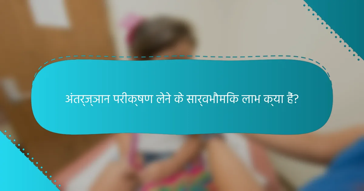 अंतर्ज्ञान परीक्षण लेने के सार्वभौमिक लाभ क्या हैं?