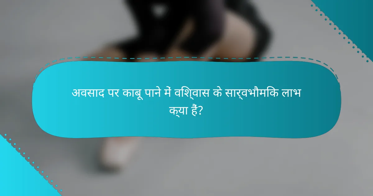 अवसाद पर काबू पाने में विश्वास के सार्वभौमिक लाभ क्या हैं?