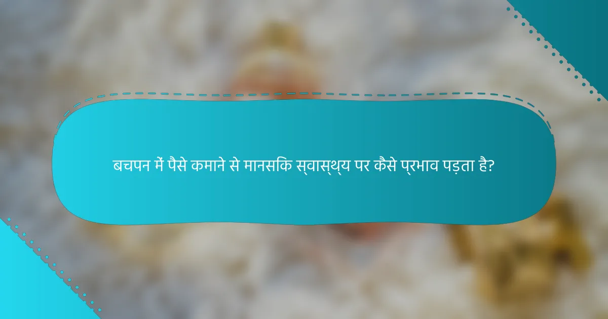 बचपन में पैसे कमाने से मानसिक स्वास्थ्य पर कैसे प्रभाव पड़ता है?