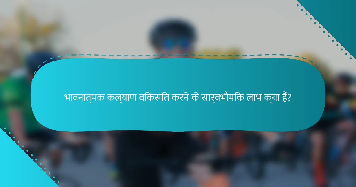 भावनात्मक कल्याण विकसित करने के सार्वभौमिक लाभ क्या हैं?