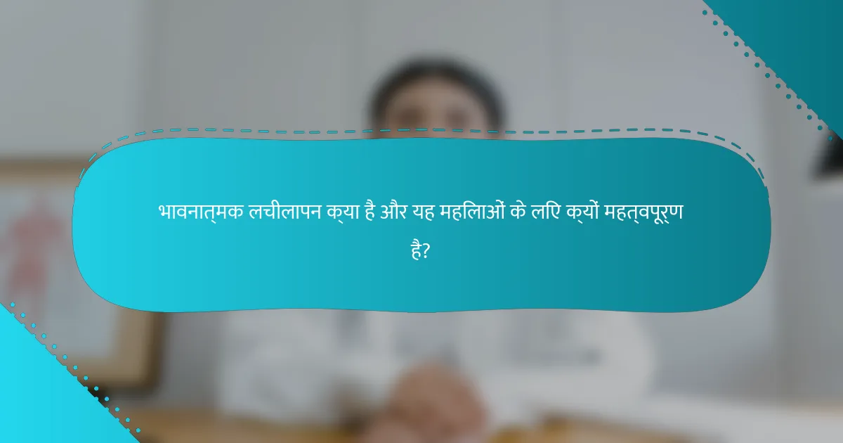 भावनात्मक लचीलापन क्या है और यह महिलाओं के लिए क्यों महत्वपूर्ण है?