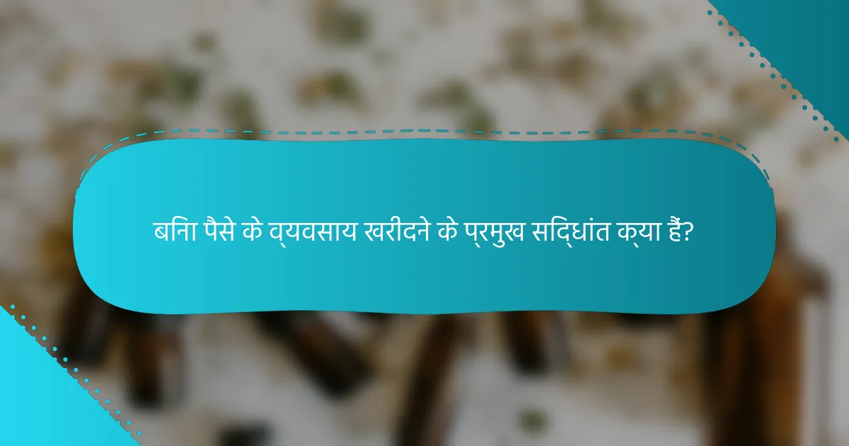 बिना पैसे के व्यवसाय खरीदने के प्रमुख सिद्धांत क्या हैं?