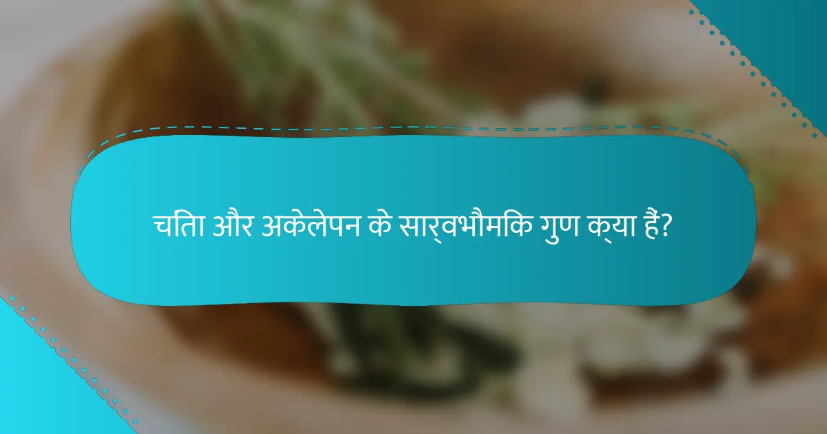 चिंता और अकेलेपन के सार्वभौमिक गुण क्या हैं?