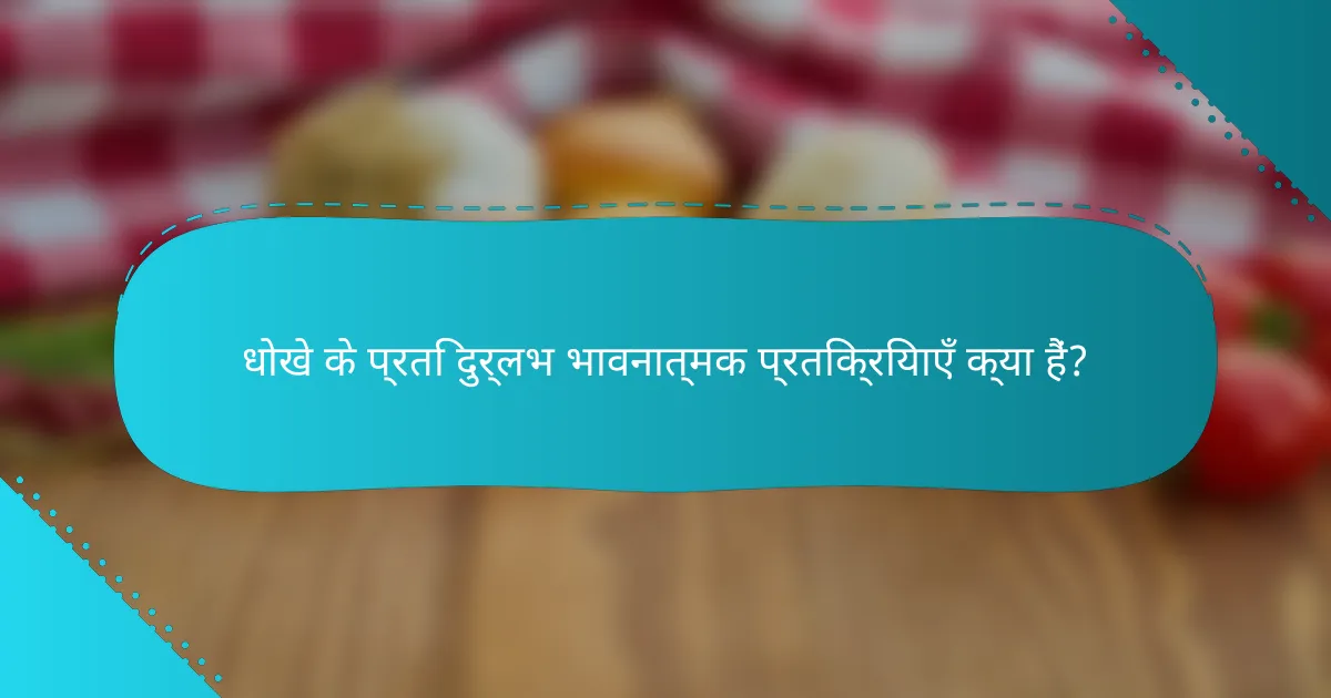 धोखे के प्रति दुर्लभ भावनात्मक प्रतिक्रियाएँ क्या हैं?