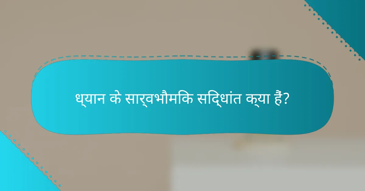 ध्यान के सार्वभौमिक सिद्धांत क्या हैं?