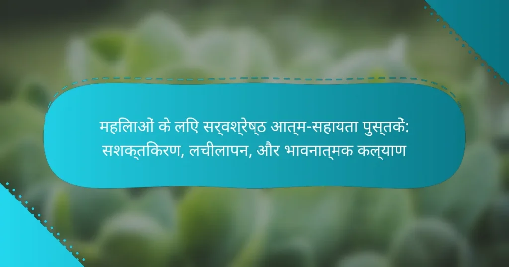महिलाओं के लिए सर्वश्रेष्ठ आत्म-सहायता पुस्तकें: सशक्तिकरण, लचीलापन, और भावनात्मक कल्याण