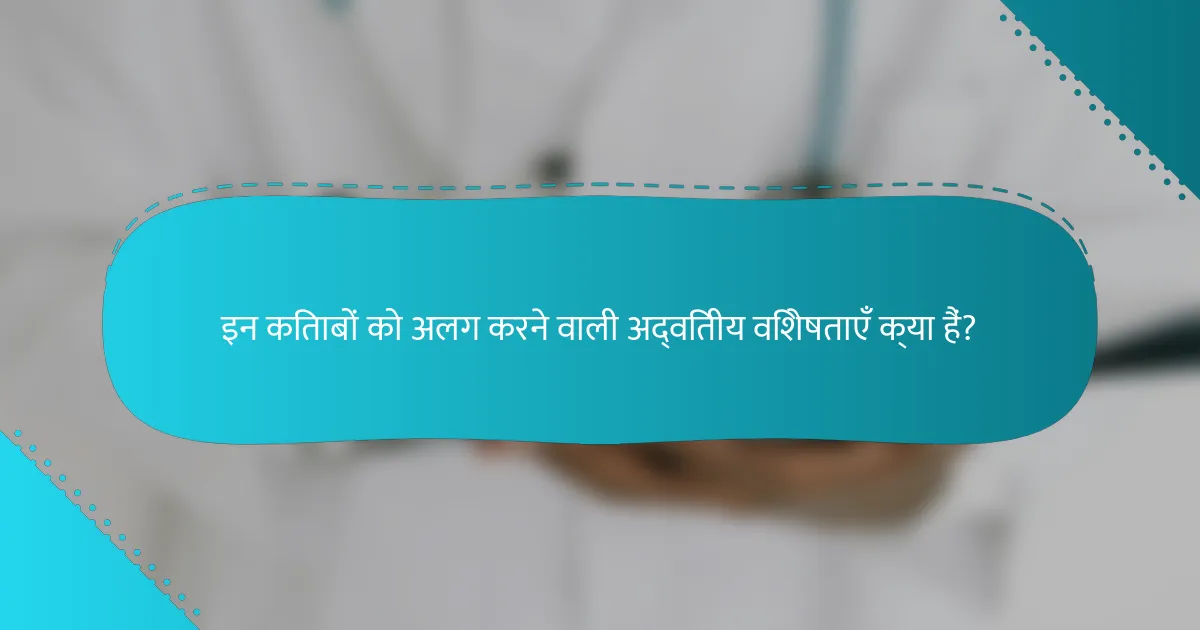 इन किताबों को अलग करने वाली अद्वितीय विशेषताएँ क्या हैं?