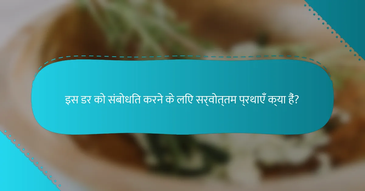 इस डर को संबोधित करने के लिए सर्वोत्तम प्रथाएँ क्या हैं?