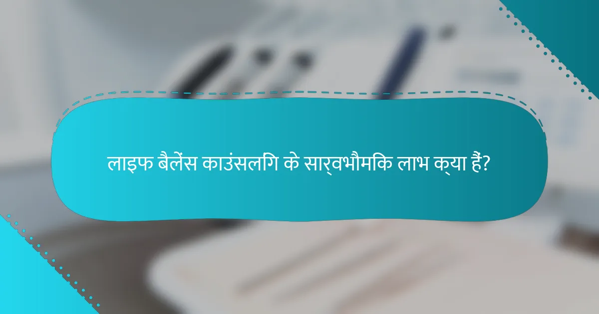 लाइफ बैलेंस काउंसलिंग के सार्वभौमिक लाभ क्या हैं?