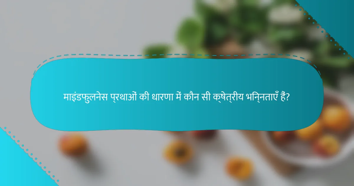 माइंडफुलनेस प्रथाओं की धारणा में कौन सी क्षेत्रीय भिन्नताएँ हैं?
