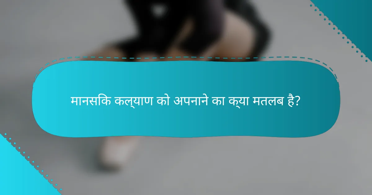मानसिक कल्याण को अपनाने का क्या मतलब है?