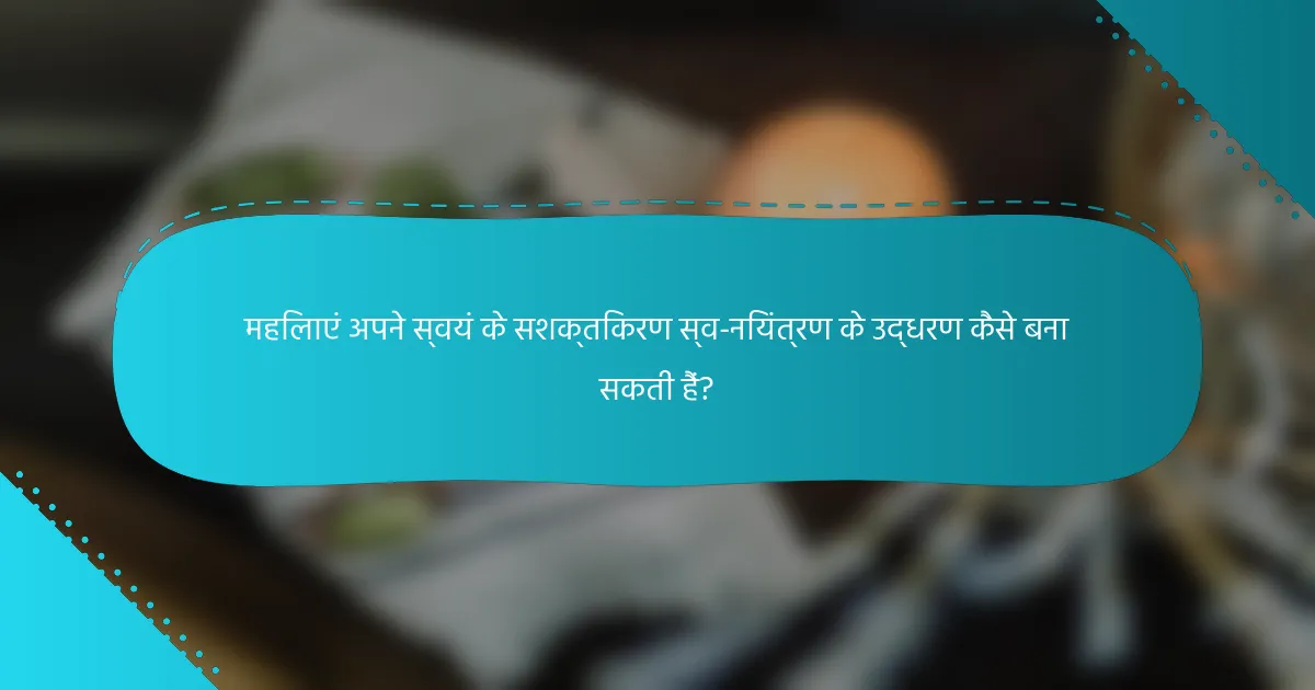 महिलाएं अपने स्वयं के सशक्तिकरण स्व-नियंत्रण के उद्धरण कैसे बना सकती हैं?