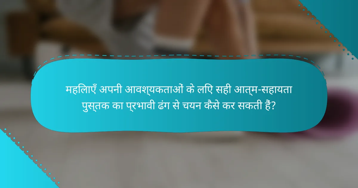 महिलाएँ अपनी आवश्यकताओं के लिए सही आत्म-सहायता पुस्तक का प्रभावी ढंग से चयन कैसे कर सकती हैं?