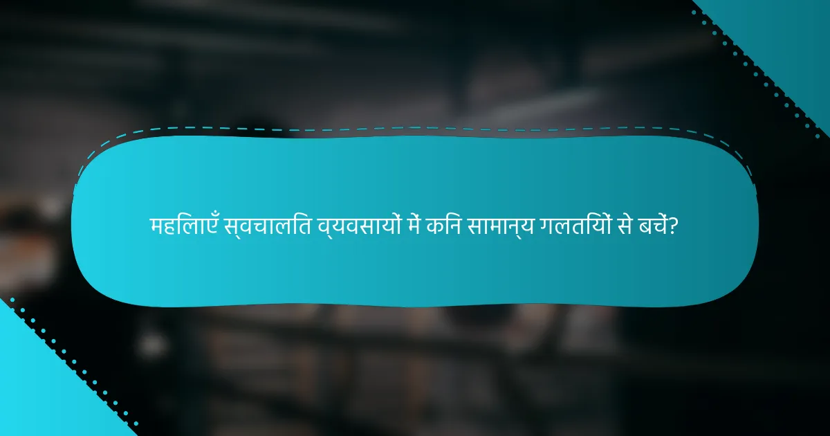 महिलाएँ स्वचालित व्यवसायों में किन सामान्य गलतियों से बचें?