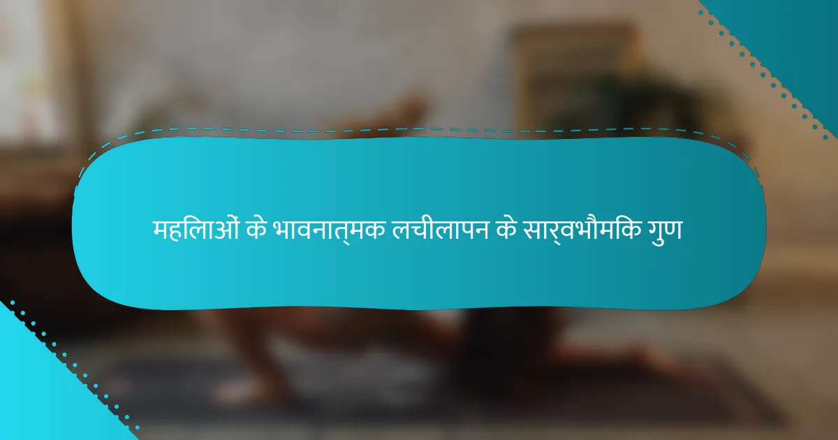 महिलाओं के भावनात्मक लचीलापन के सार्वभौमिक गुण