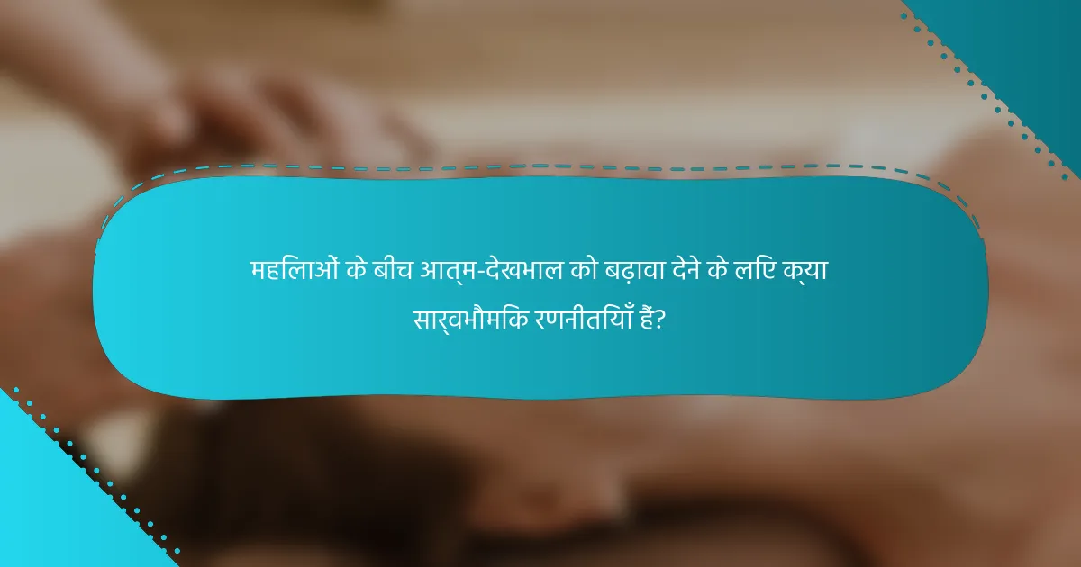 महिलाओं के बीच आत्म-देखभाल को बढ़ावा देने के लिए क्या सार्वभौमिक रणनीतियाँ हैं?