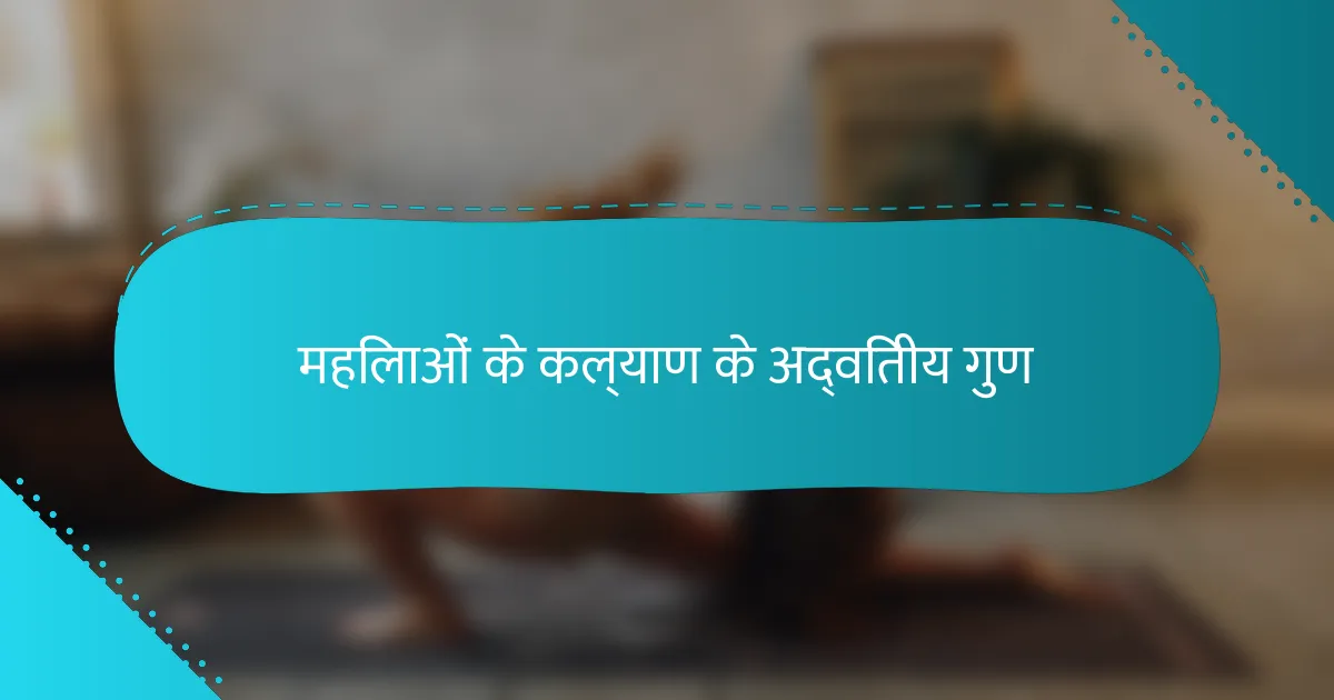 महिलाओं के कल्याण के अद्वितीय गुण