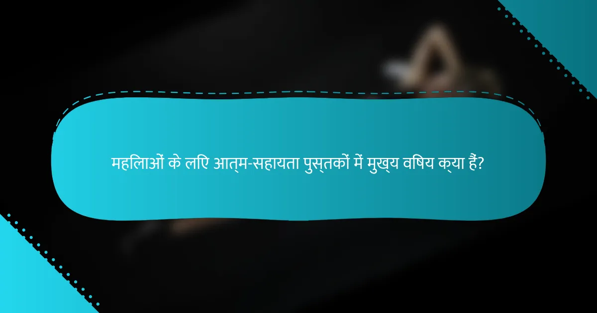महिलाओं के लिए आत्म-सहायता पुस्तकों में मुख्य विषय क्या हैं?