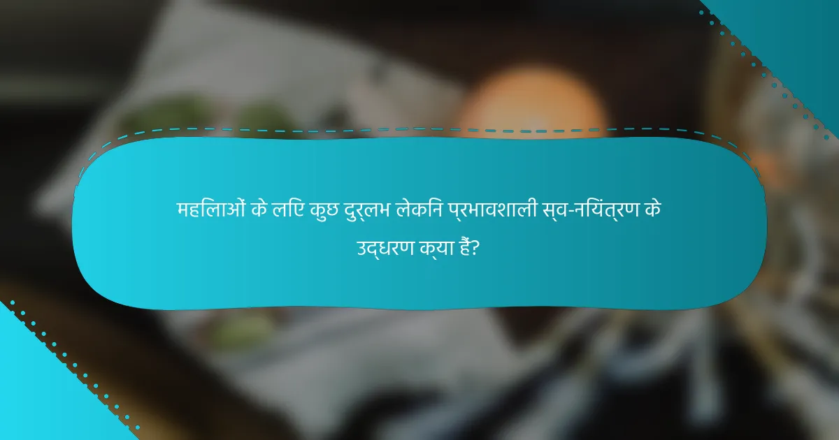 महिलाओं के लिए कुछ दुर्लभ लेकिन प्रभावशाली स्व-नियंत्रण के उद्धरण क्या हैं?