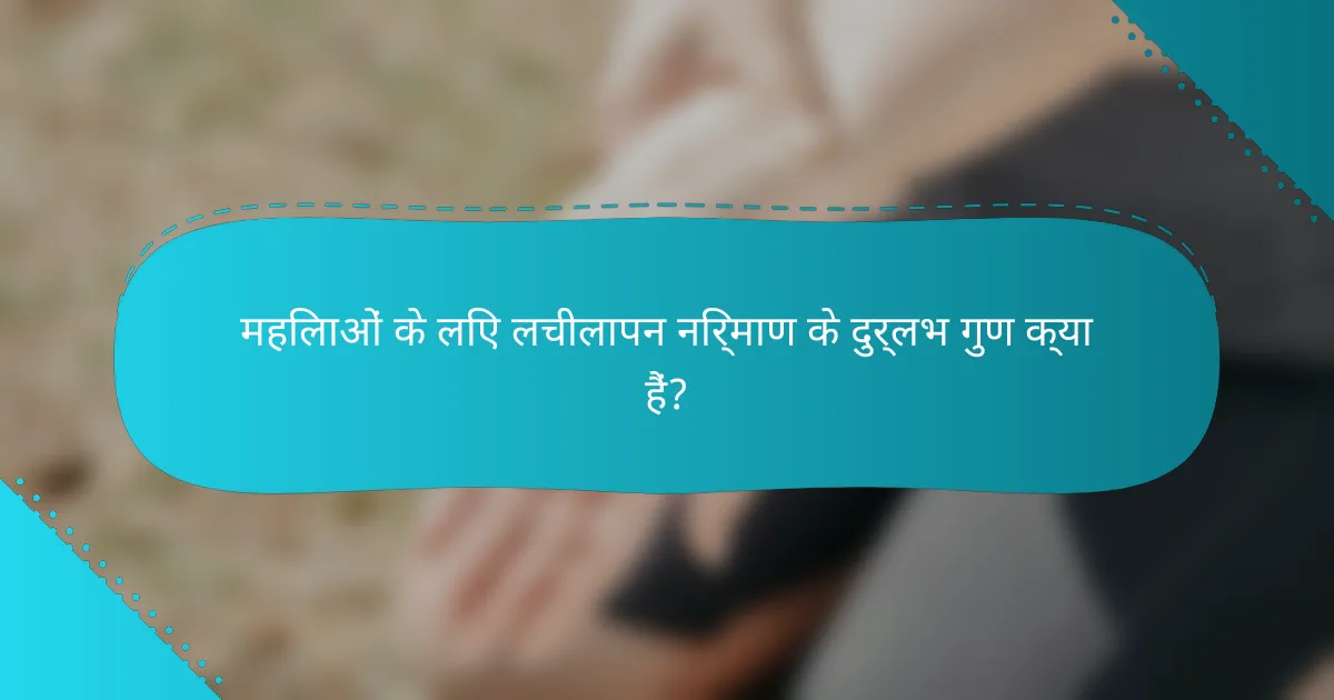 महिलाओं के लिए लचीलापन निर्माण के दुर्लभ गुण क्या हैं?