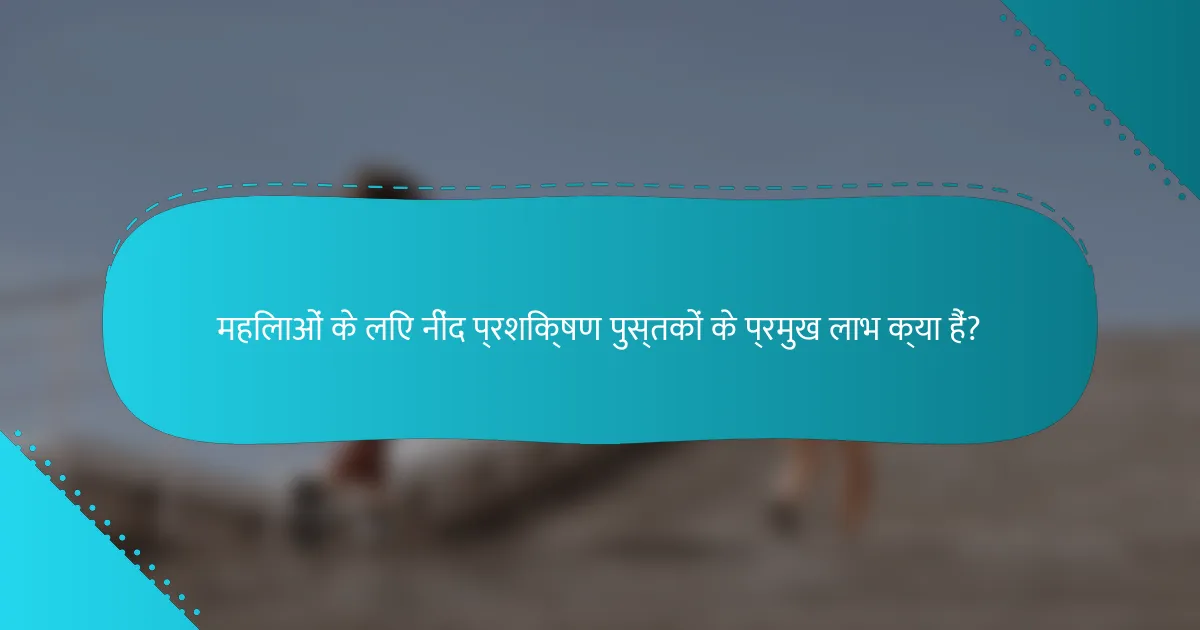 महिलाओं के लिए नींद प्रशिक्षण पुस्तकों के प्रमुख लाभ क्या हैं?