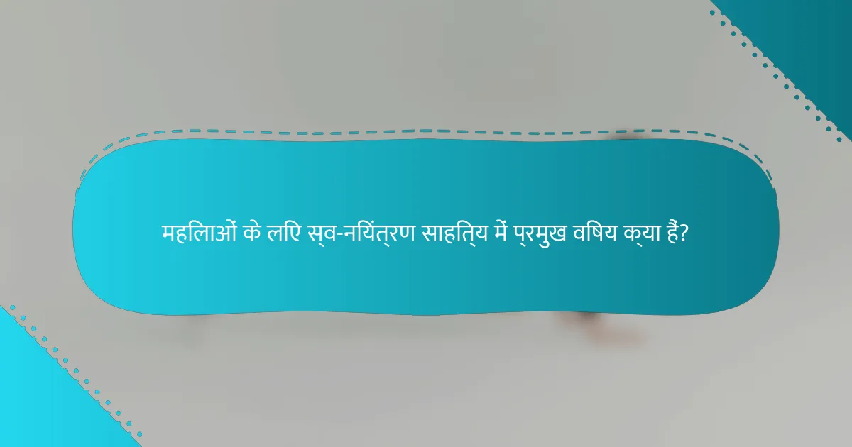 महिलाओं के लिए स्व-नियंत्रण साहित्य में प्रमुख विषय क्या हैं?