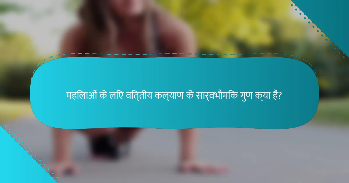 महिलाओं के लिए वित्तीय कल्याण के सार्वभौमिक गुण क्या हैं?