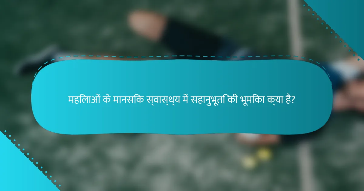 महिलाओं के मानसिक स्वास्थ्य में सहानुभूति की भूमिका क्या है?