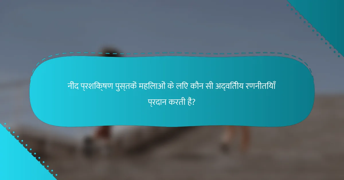 नींद प्रशिक्षण पुस्तकें महिलाओं के लिए कौन सी अद्वितीय रणनीतियाँ प्रदान करती हैं?