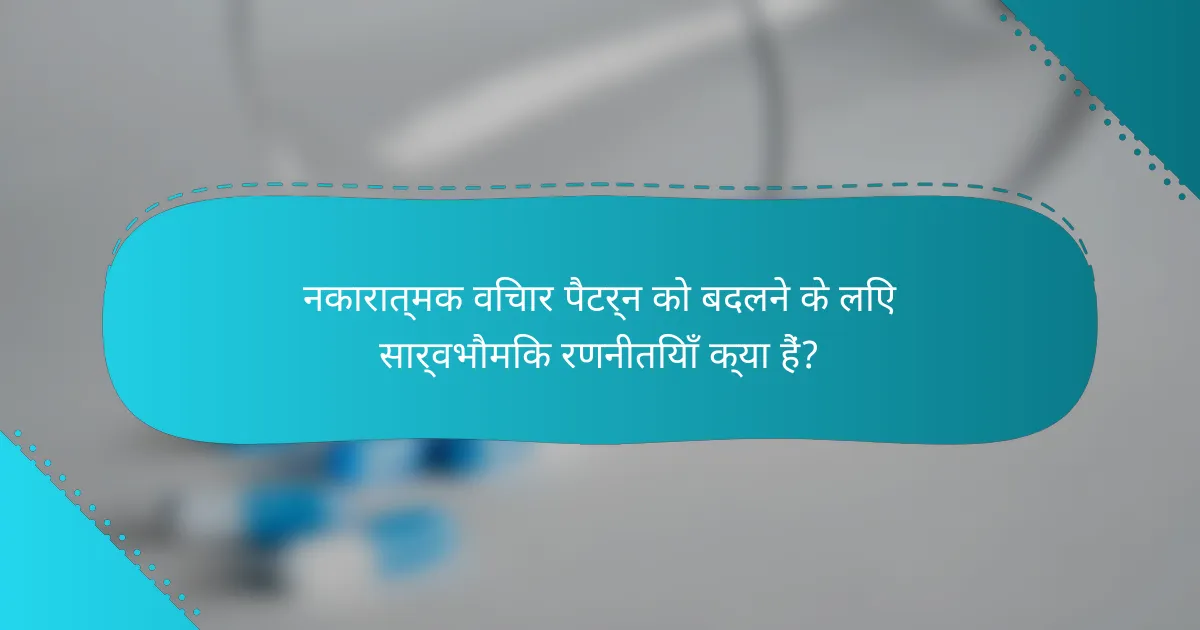 नकारात्मक विचार पैटर्न को बदलने के लिए सार्वभौमिक रणनीतियाँ क्या हैं?