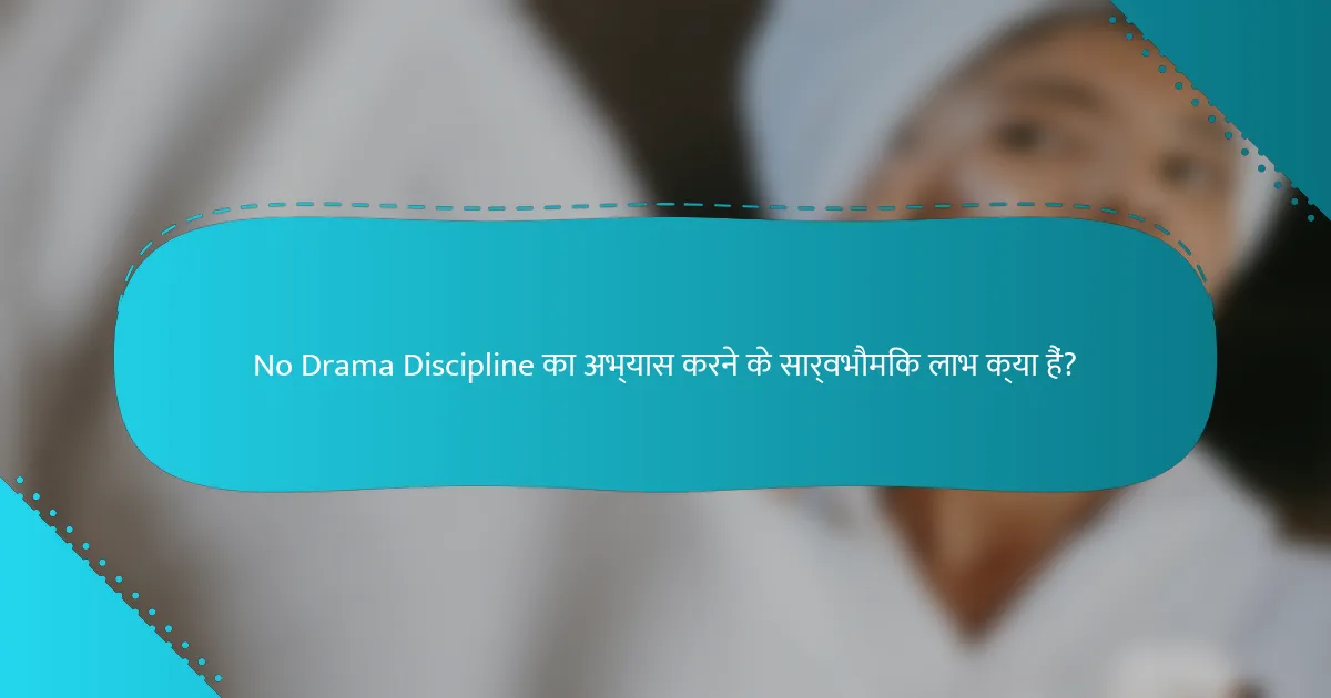 No Drama Discipline का अभ्यास करने के सार्वभौमिक लाभ क्या हैं?