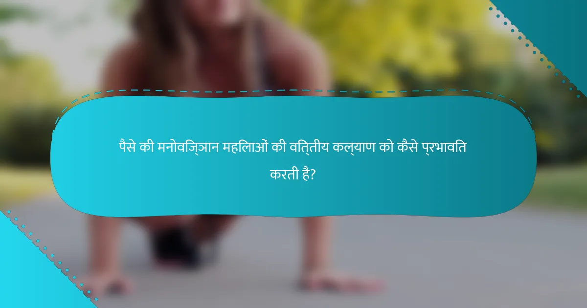 पैसे की मनोविज्ञान महिलाओं की वित्तीय कल्याण को कैसे प्रभावित करती है?