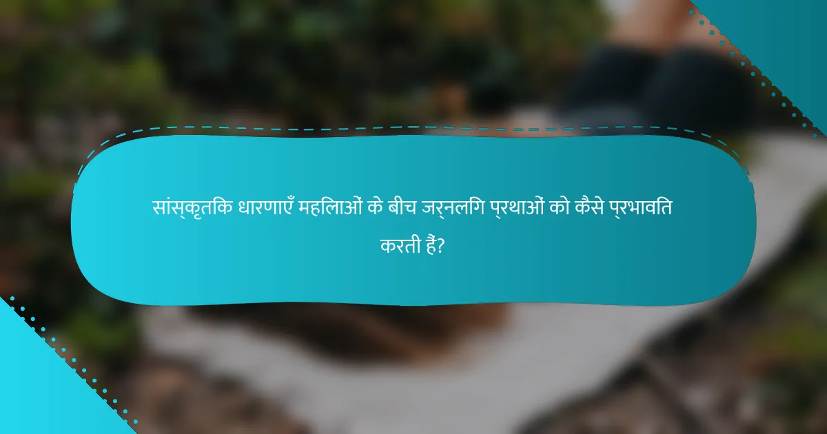 सांस्कृतिक धारणाएँ महिलाओं के बीच जर्नलिंग प्रथाओं को कैसे प्रभावित करती हैं?