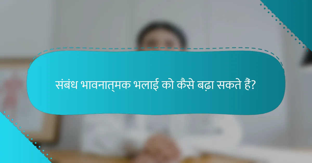 संबंध भावनात्मक भलाई को कैसे बढ़ा सकते हैं?