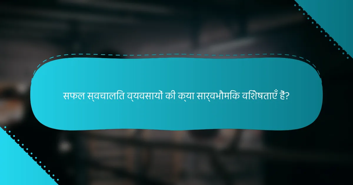 सफल स्वचालित व्यवसायों की क्या सार्वभौमिक विशेषताएँ हैं?