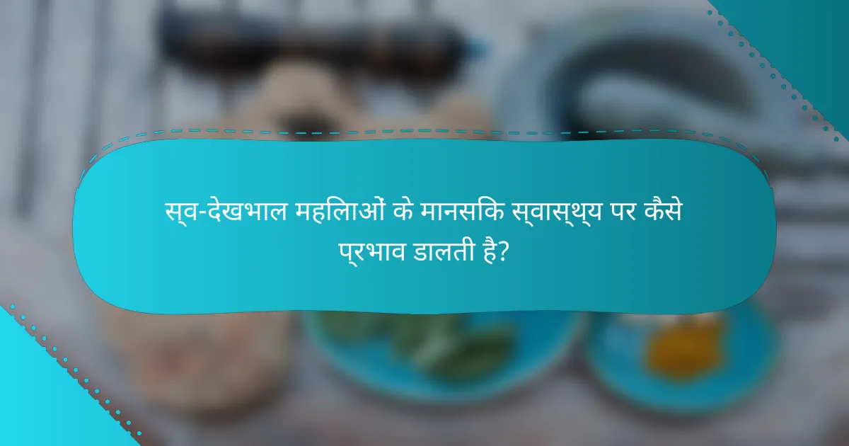 स्व-देखभाल महिलाओं के मानसिक स्वास्थ्य पर कैसे प्रभाव डालती है?