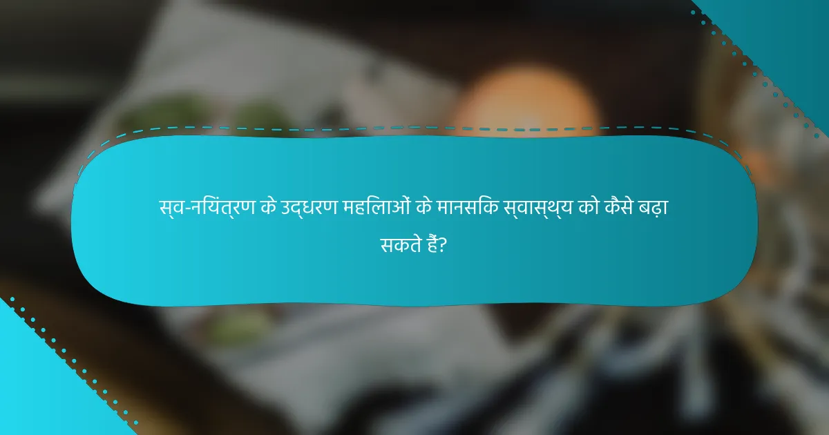 स्व-नियंत्रण के उद्धरण महिलाओं के मानसिक स्वास्थ्य को कैसे बढ़ा सकते हैं?