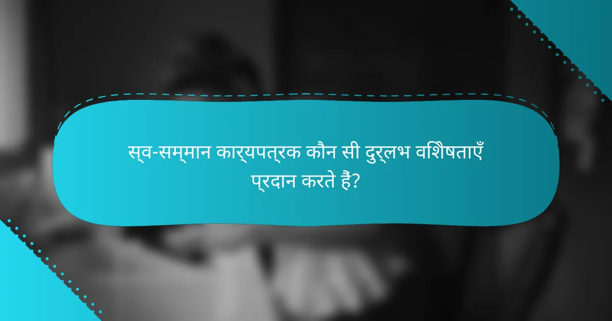 स्व-सम्मान कार्यपत्रक कौन सी दुर्लभ विशेषताएँ प्रदान करते हैं?