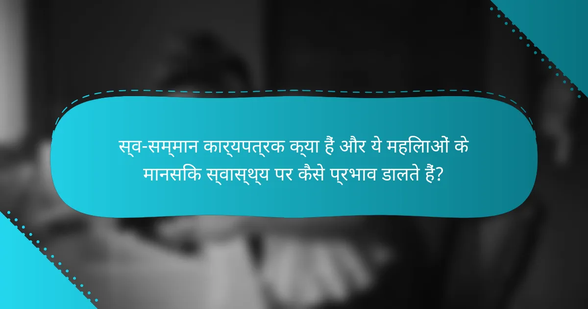 स्व-सम्मान कार्यपत्रक क्या हैं और ये महिलाओं के मानसिक स्वास्थ्य पर कैसे प्रभाव डालते हैं?