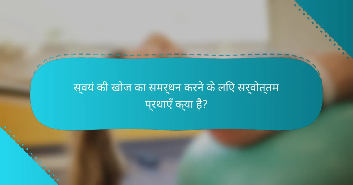 स्वयं की खोज का समर्थन करने के लिए सर्वोत्तम प्रथाएँ क्या हैं?