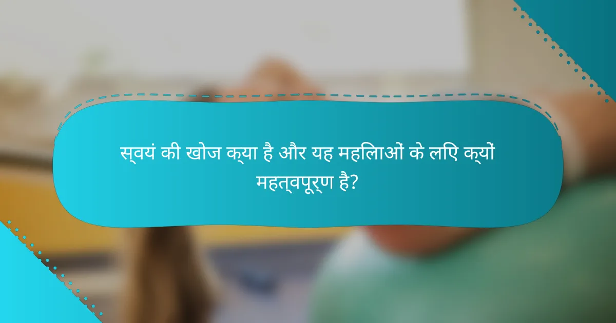 स्वयं की खोज क्या है और यह महिलाओं के लिए क्यों महत्वपूर्ण है?