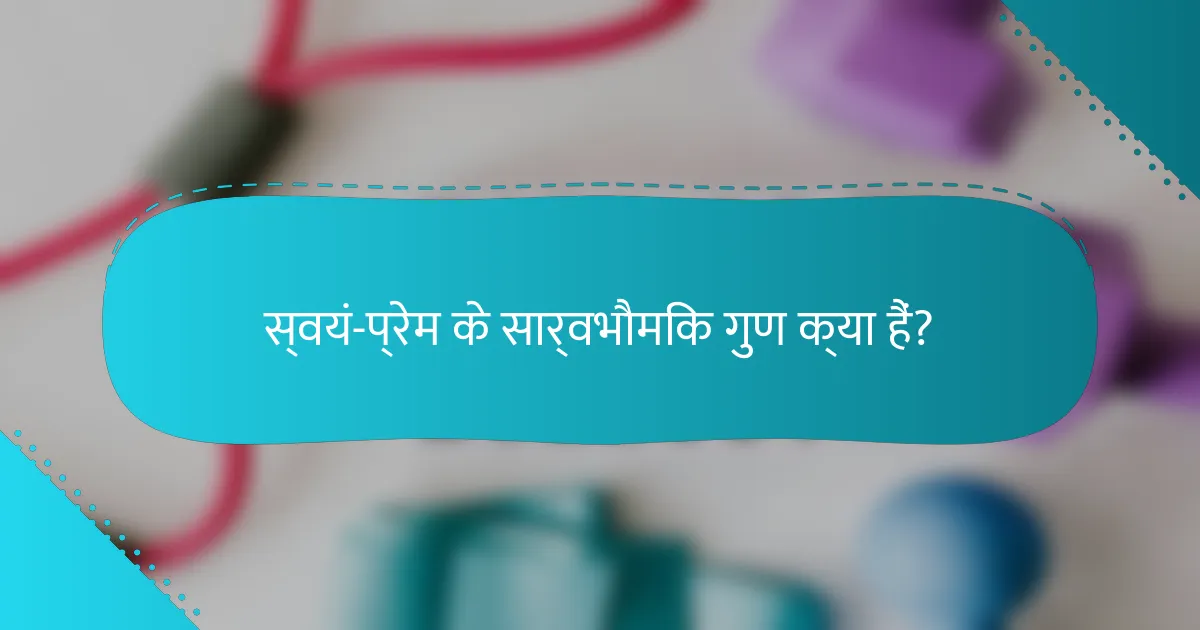 स्वयं-प्रेम के सार्वभौमिक गुण क्या हैं?