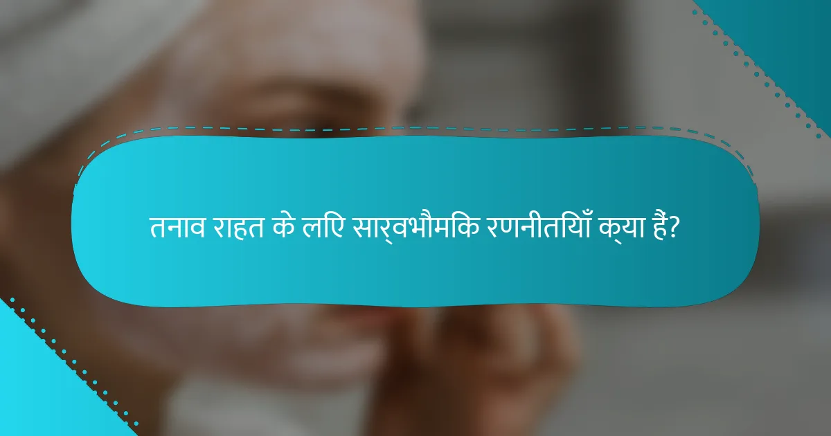 तनाव राहत के लिए सार्वभौमिक रणनीतियाँ क्या हैं?
